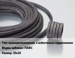 Сальниковая набивка полипропиленовая, с асбестовым сердечником ПАФС 20х20